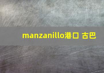 manzanillo港口 古巴